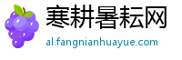 寒耕暑耘网